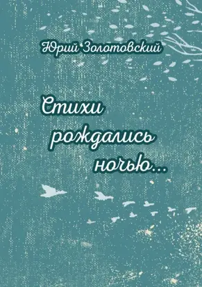 Стихи рождались ночью…