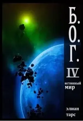 Б.О.Г. 4. Истинный мир (СИ)