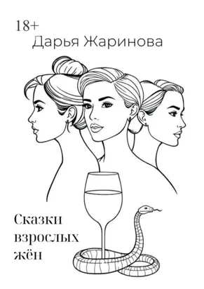 Сказки взрослых жён