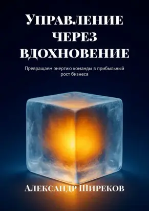 Управление через вдохновение. Превращаем энергию команды в прибыльный рост бизнеса