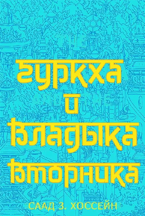 Гуркха и Владыка Вторника