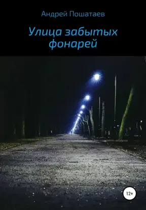 Улица забытых фонарей
