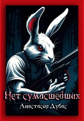 Нет сумасшедших