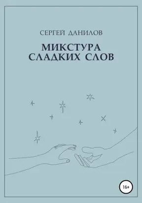 Микстура сладких слов