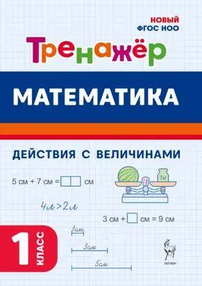 Математика. Тренажёр. Выполнение действий с величинами. 1 класс