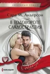 В водовороте сладострастия