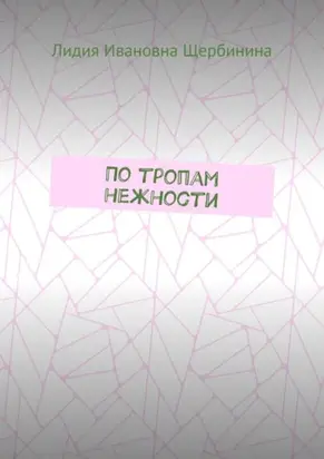 По тропам нежности