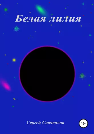 Белая лилия