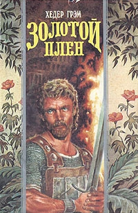 ЗОЛОТОЙ ПЛЕН