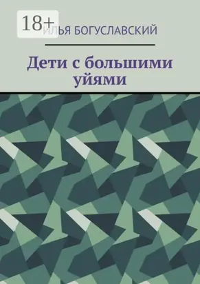 Дети с большими уйями