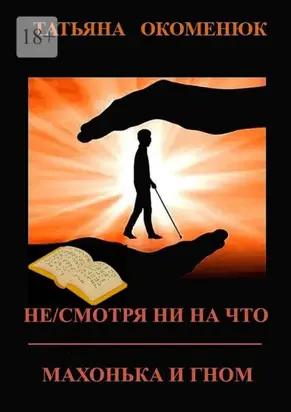 Не/смотря ни на что. Махонька и Гном