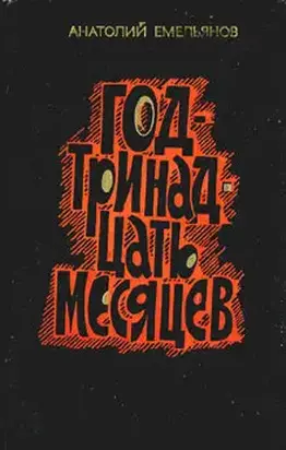 Год - тринадцать месяцев (сборник)