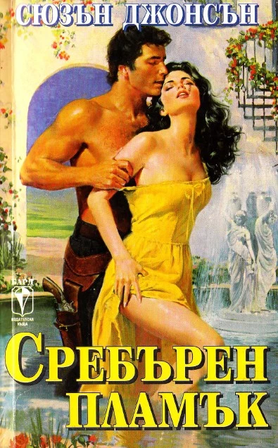 Сребърен пламък