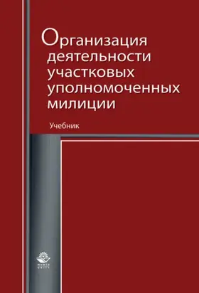 Организация деятельности участковых уполномоченных милиции