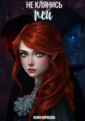 Не клянись – пей