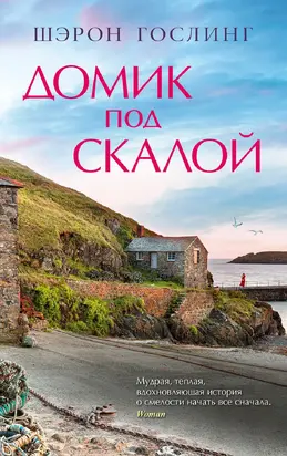 Домик под скалой [litres]