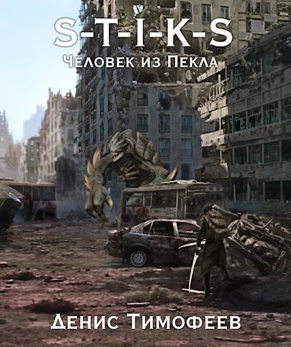 S-T-I-K-S. Человек из Пекла.