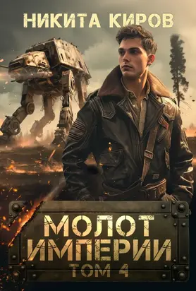 Молот империи 4