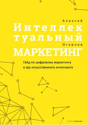 Интеллектуальный маркетинг