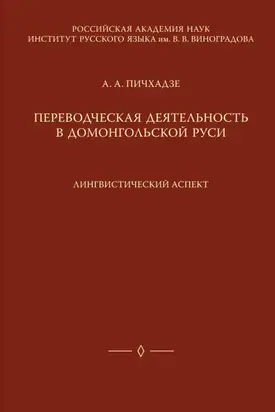 Переводческая деятельность в домонгольской Руси. Лингвистический аспект
