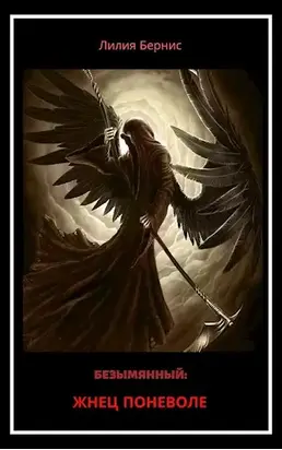 Жнец поневоле [СИ]