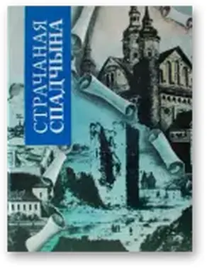 Страчаная спадчына