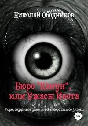 Бюро «Канун», или Ужасы Ивота