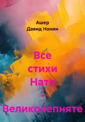 Все стихи Нате – Великолепняте