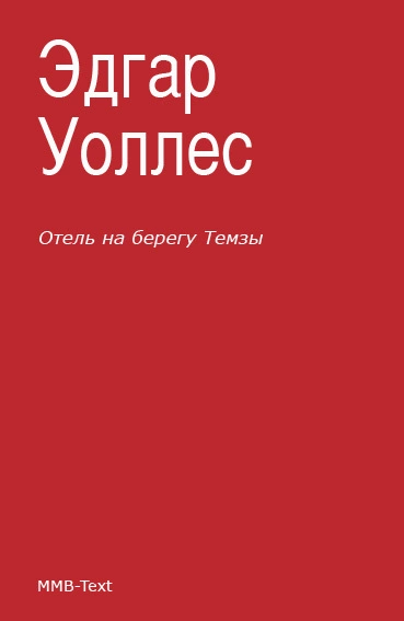 Отель на берегу Темзы (сборник)