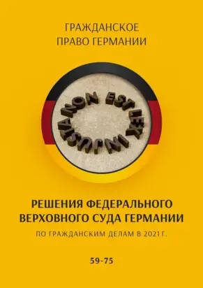 Решения Федерального Верховного суда Германии по гражданским делам в 2021 г. 59-75