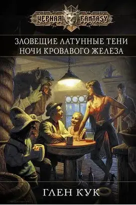 Зловещие латунные тени. Ночи кровавого железа