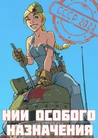 НИИ особого назначения [СИ]