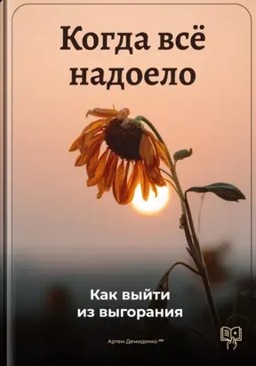 Когда всё надоело: Как выйти из выгорания