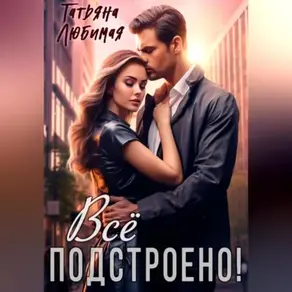 Измена? Все подстроено!