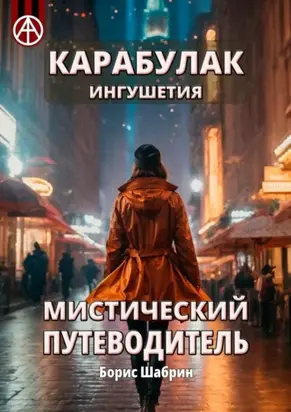 Карабулак. Ингушетия. Мистический путеводитель