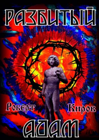 Разбитый Адам