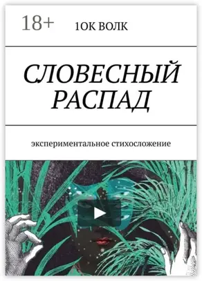 Словесный распад. Экспериментальное стихосложение