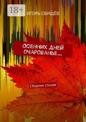 Осенних дней очарованье… Сборник стихов