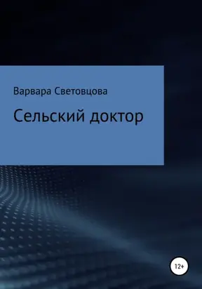 Сельский доктор