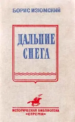 Дальние снега