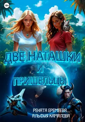 Две Наташки и пришельцы