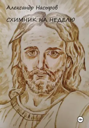 Схимник на неделю