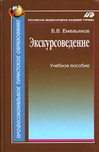 Экскурсоведение. Учебник