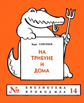 На трибуне и дома