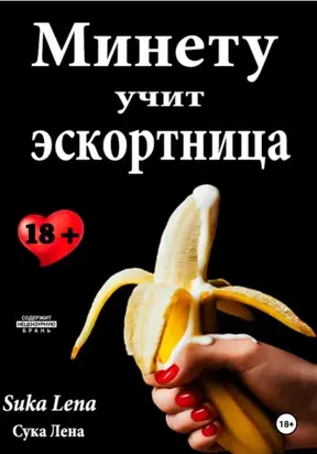 Минету учит эскортница