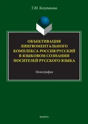 Объективация лингвоментального комплекса Россия/русский в языковом сознании носителей русского языка