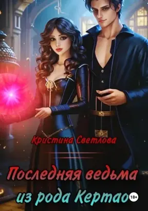 Последняя ведьма из рода Кертао