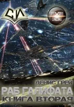 Раб Галифата. Книга вторая [СИ]