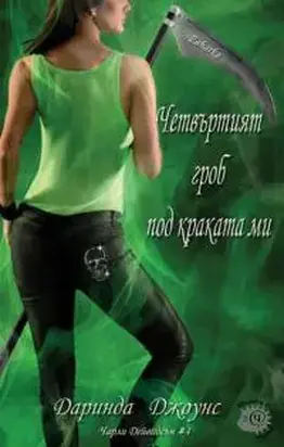 Четвъртият гроб под краката ми