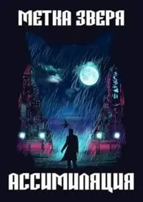 Метка Зверя: Ассимиляция [СИ]